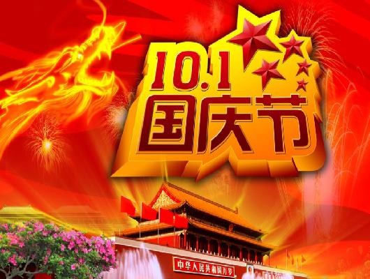 國(guó)慶快樂(lè)